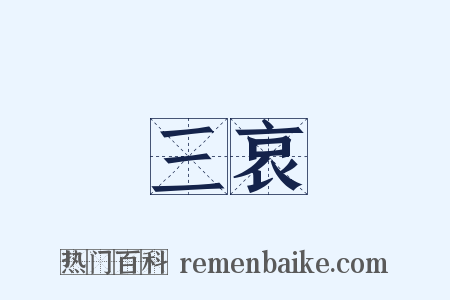 三哀是什么意思的图片